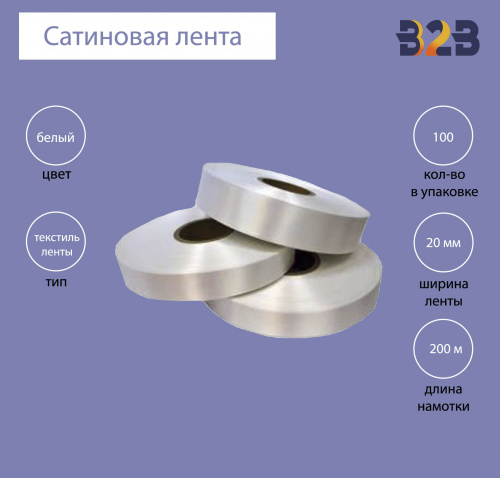 Сатиновая лента Standart 20 мм х 200м (белая)