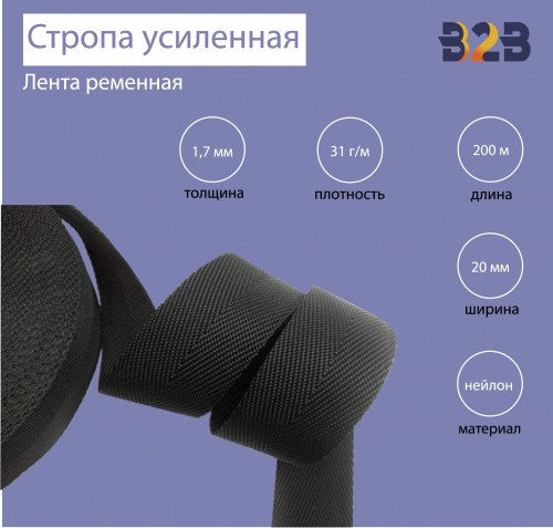 Стропа усиленная 1021, имитация нейлона, толщина 1,7 мм, цвет черный, 20мм,