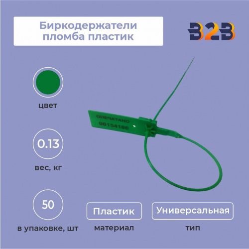 Пломба пластиковая номерная 255 мм 50 штук в упаковке зеленая