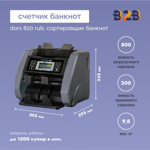 Счетчик банкнот DORS 820 RUB сортировщик банкнот