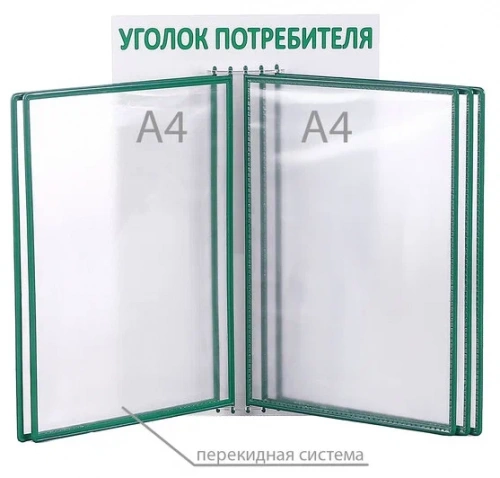 Информационный стенд с перекидной системой А4 на 5 карманов