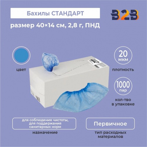 Бахилы КОМПЛЕКТ 2000 шт. (1000 пар) в упаковке, СТАНДАРТ, размер 40×14 см, 2,8 г, ПНД