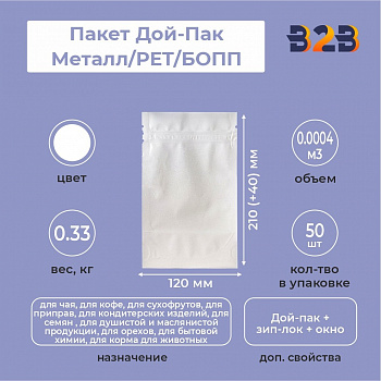 Пакет Дой-Пак 120*210(+40)мм, Металл/PET/БОПП(белый), с прозр. стенкой