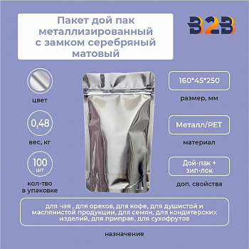 Пакет дой пак металлизированный с замком серебряный матовый 160*45*250 мм