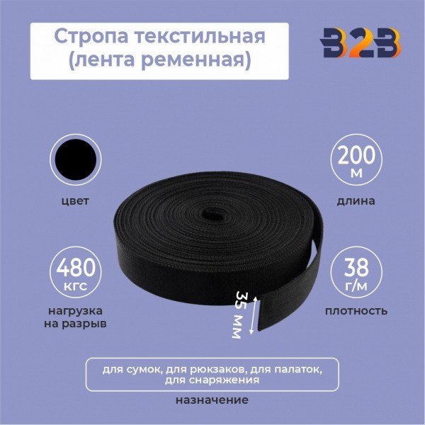 Стропа текстильная (лента ременная), цвет черный, 35мм
