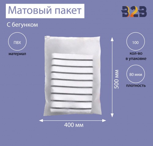 Матовые пакеты ПВХ с бегунком 40х50 см