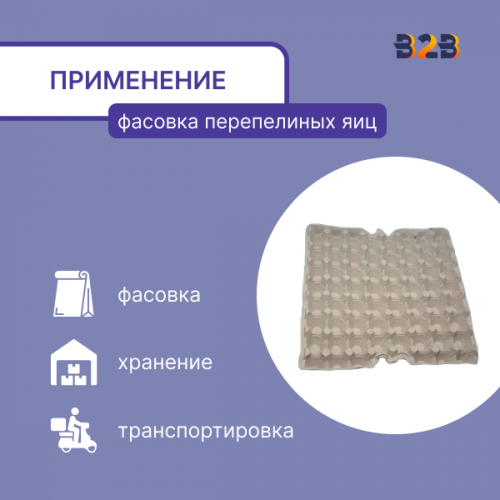 Упаковка для перепелиных яиц, 56 ячеек (картон)