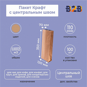 Пакет Крафт с центральным швом 12см (+7см) *35см