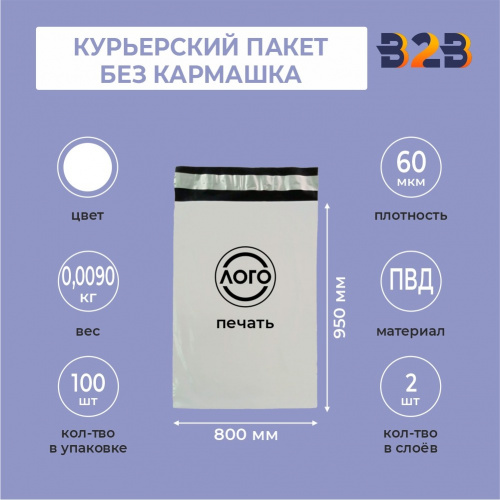 КУРЬЕРСКИЙ ПАКЕТ 800*950 ММ (60 МКМ, БЕЗ КАРМАШКА) С ВАШИМ ЛОГОТИПОМ
