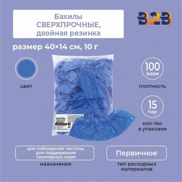 Бахилы КОМПЛЕКТ 30 штук (15 пар), СВЕРХПРОЧНЫЕ, двойная резинка, 40×14 см, 100 мкм