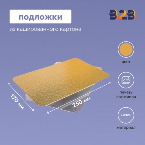 Подложки из кашированного картона 170x250