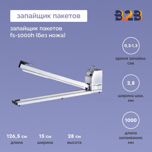 Запайщик пакетов FS-1000H (без ножа)