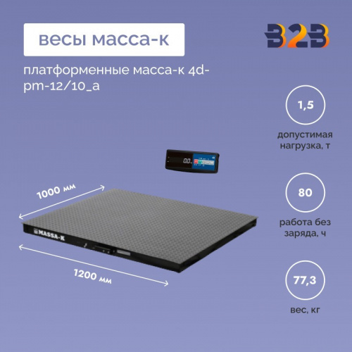 Весы платформенные МАССА-К 4D-PM-12/10_A