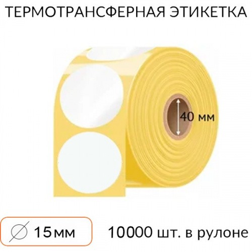 Самоклеящаяся этикетка круглая 15 мм 10000 шт. втулка 40 мм