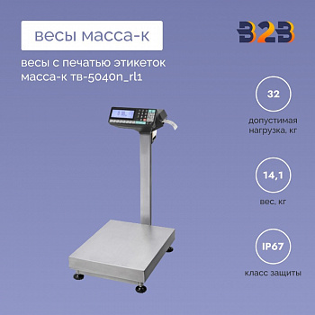 Весы с печатью этикеток МАССА-К ТВ-5040N_RL1