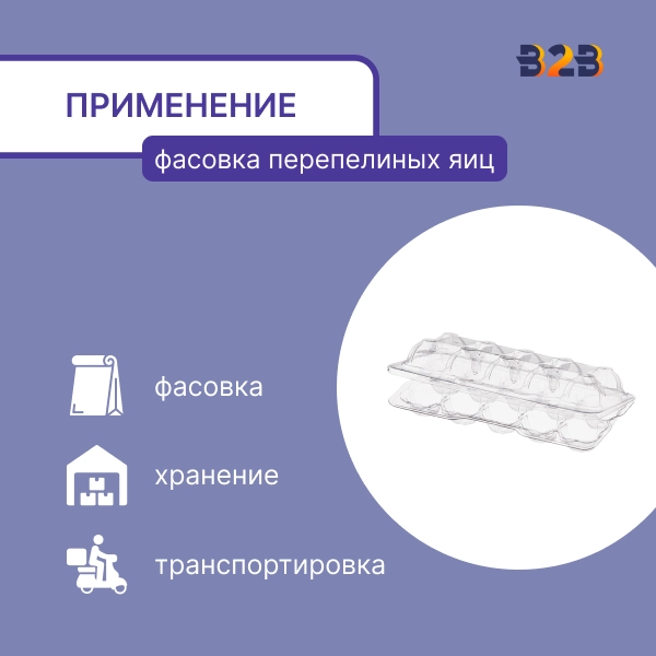 Упаковка для перепелиных яиц, 10 ячеек (пластик)